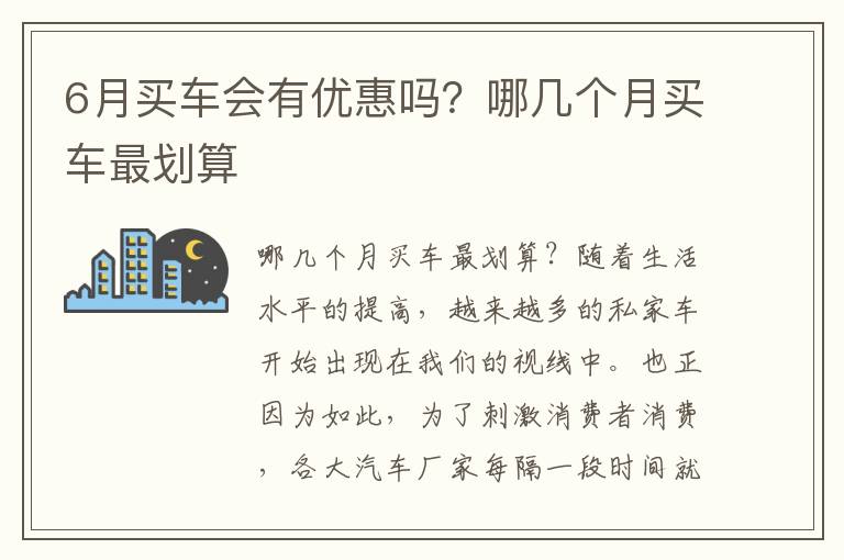 6月买车会有优惠吗？哪几个月买车最划算