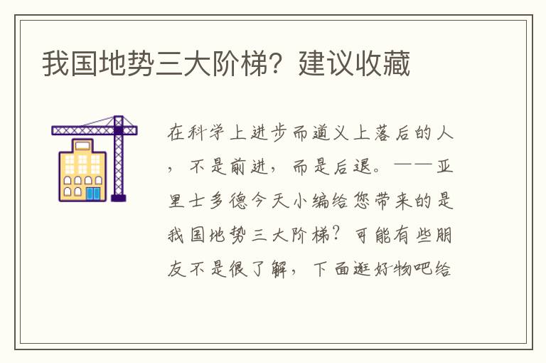 我国地势三大阶梯？建议收藏