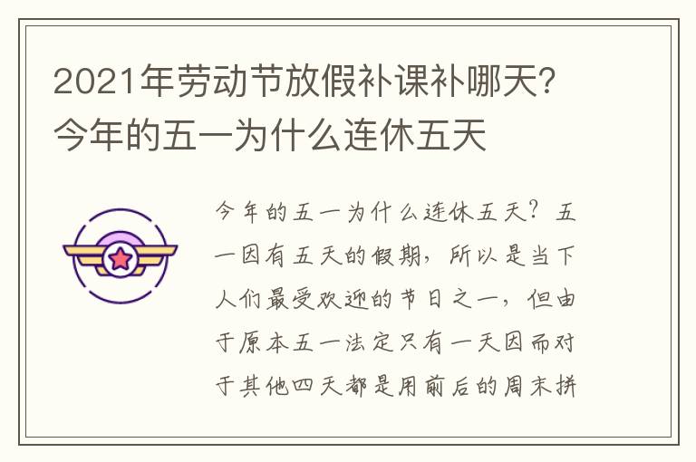2021年劳动节放假补课补哪天？今年的五一为什么连休五天