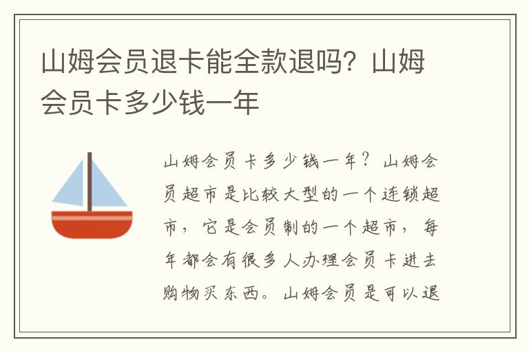 山姆会员退卡能全款退吗？山姆会员卡多少钱一年