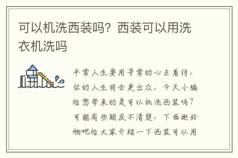 可以机洗西装吗？西装可以用洗衣机洗