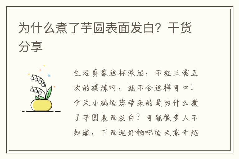 为什么煮了芋圆表面发白？干货分享