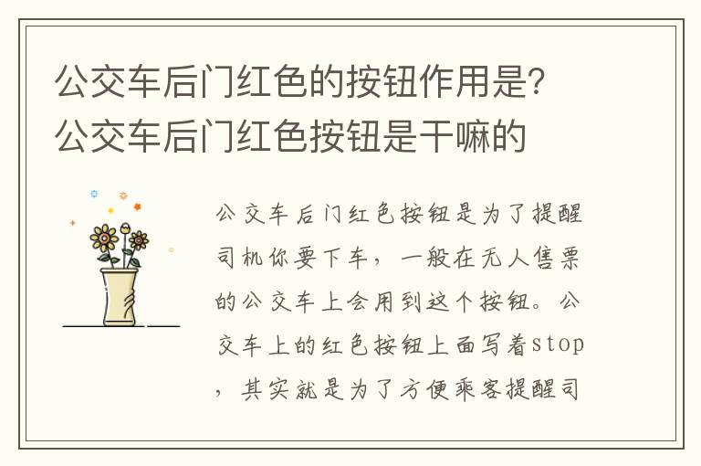 公交车后门红色的按钮作用是？公交车后门红色按钮是干嘛的