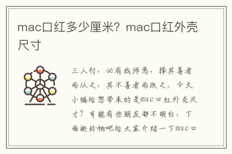 mac口红多少厘米？mac口红外壳尺寸