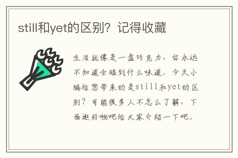 still和yet的区别？记得收藏