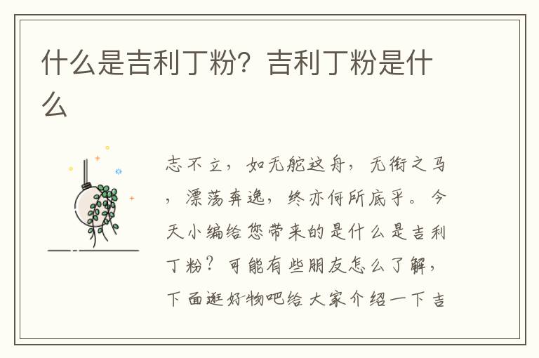 什么是吉利丁粉？吉利丁粉是什么