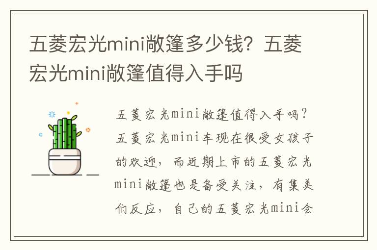 五菱宏光mini敞篷多少钱？五菱宏光mini敞篷值得入手吗
