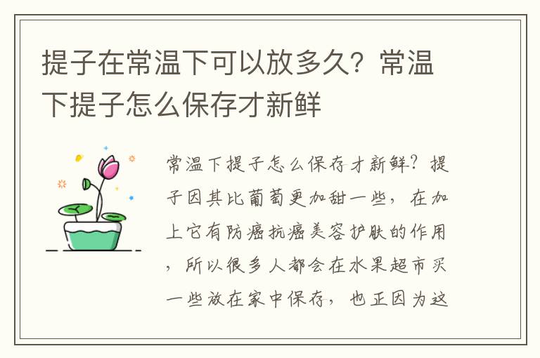 提子在常温下可以放多久？常温下提子
