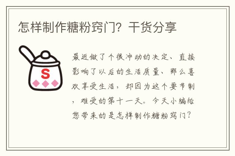 怎样制作糖粉窍门？干货分享