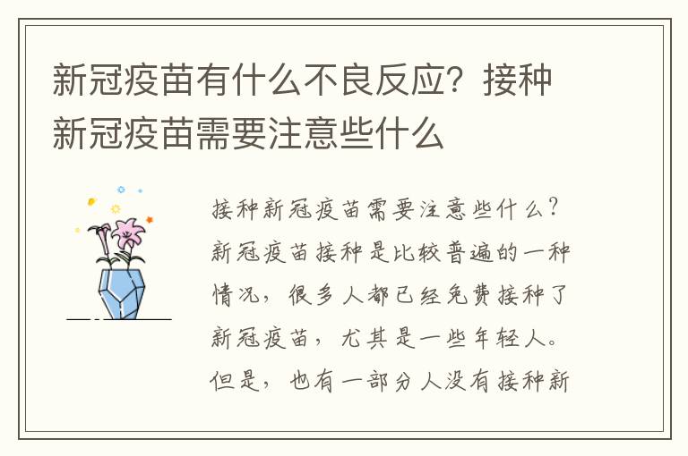 新冠疫苗有什么不良反应？接种新冠疫苗需要注意些什么