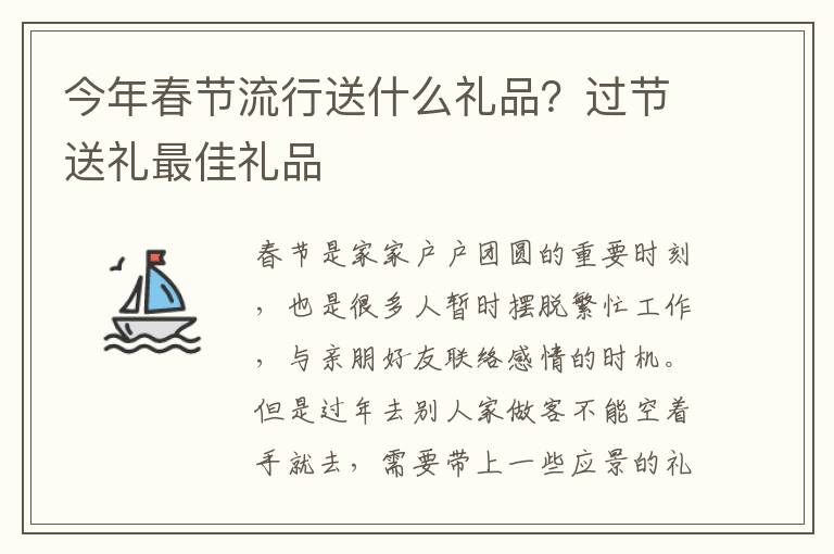 今年春节流行送什么礼品？过节送礼最佳礼品