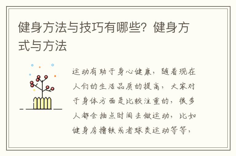 健身方法与技巧有哪些？健身方式与方