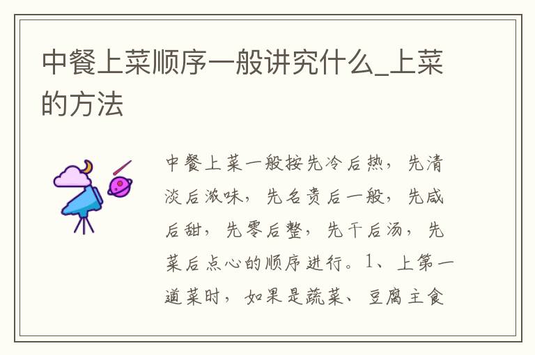 中餐上菜顺序一般讲究什么_上菜的方法