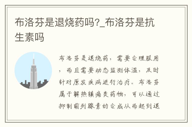 布洛芬是退烧药吗?_布洛芬是抗生素吗