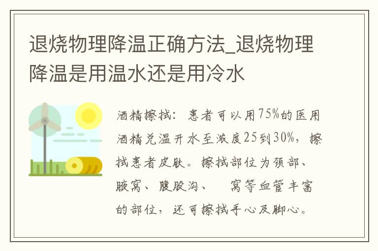 退烧物理降温正确方法_退烧物理降温是用温水还是用冷水