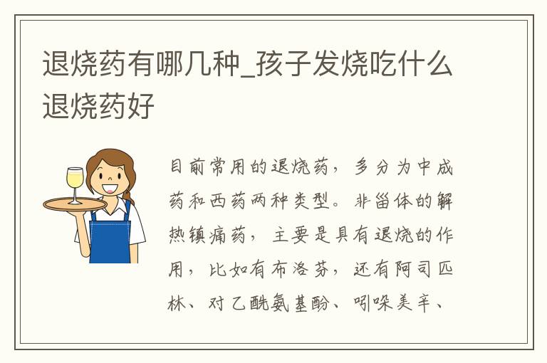 退烧药有哪几种_孩子发烧吃什么退烧药好