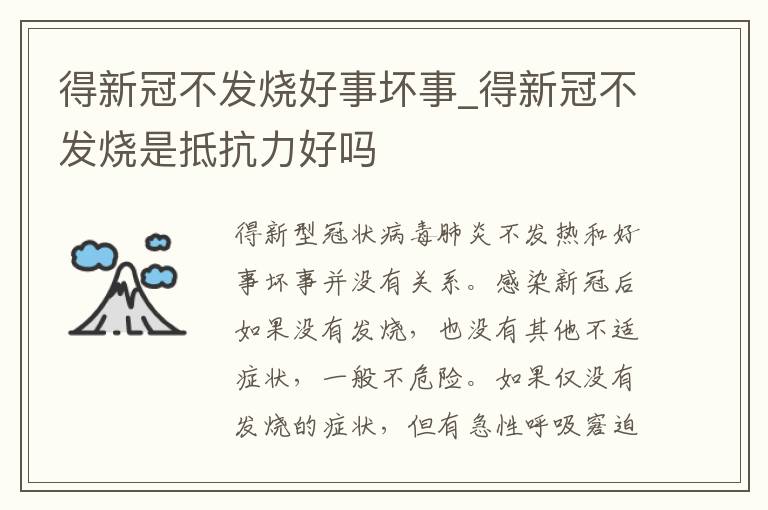 得新冠不发烧好事坏事_得新冠不发烧是抵抗力好吗