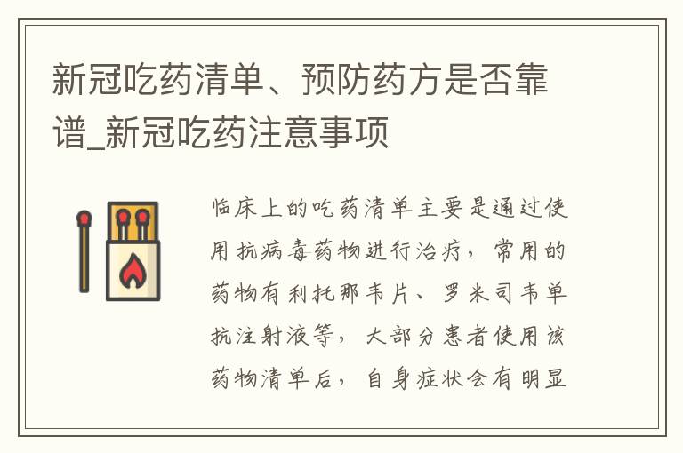 新冠吃药清单、预防药方是否靠谱_新冠吃药注意事项