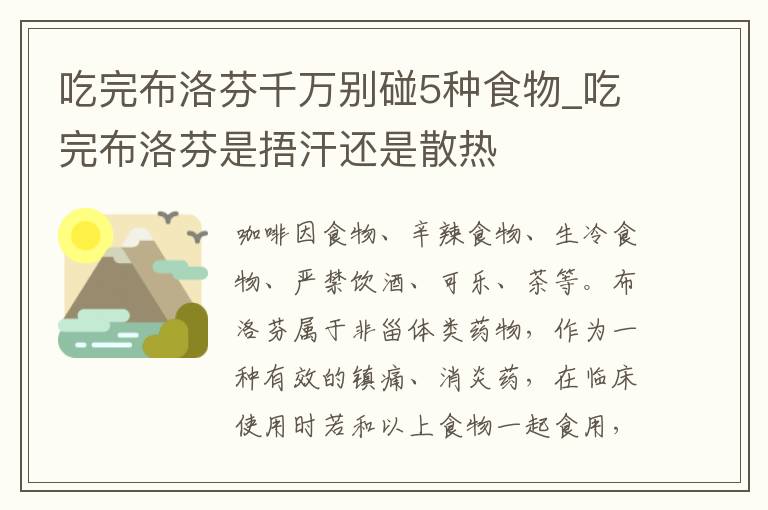 吃完布洛芬千万别碰5种食物_吃完布