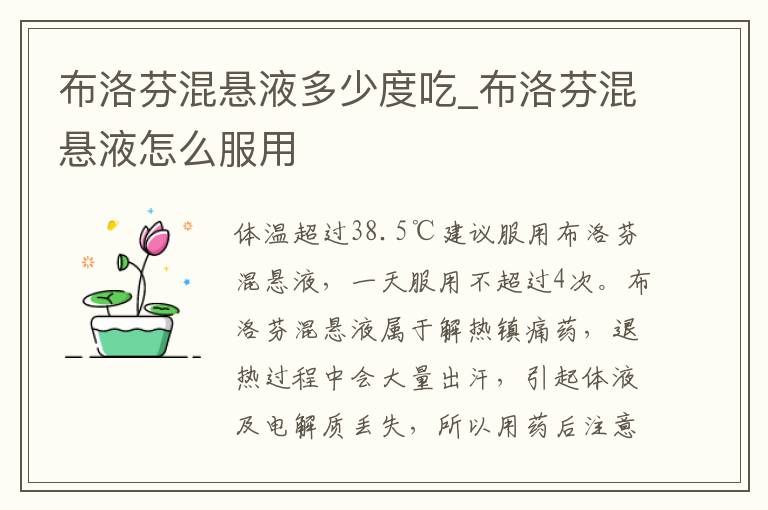 布洛芬混悬液多少度吃_布洛芬混悬液怎么服用