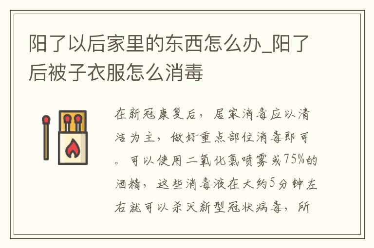阳了以后家里的东西怎么办_阳了后被子衣服怎么消毒