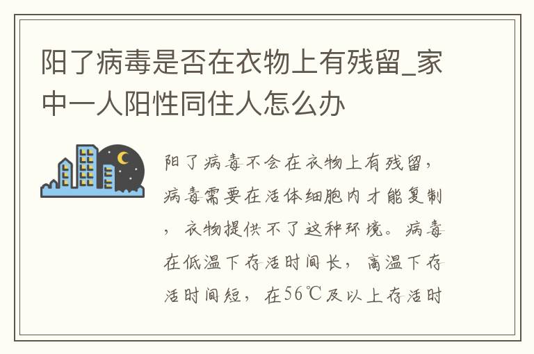 阳了病毒是否在衣物上有残留_家中一人阳性同住人怎么办