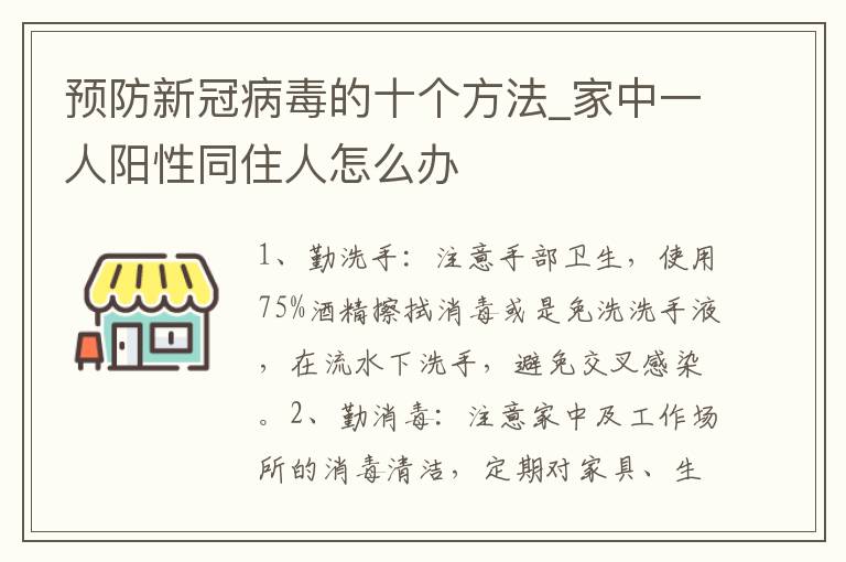 预防新冠病毒的十个方法_家中一人阳性同住人怎么办