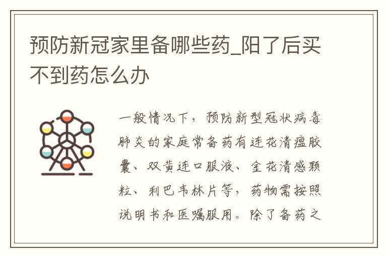 预防新冠家里备哪些药_阳了后买不