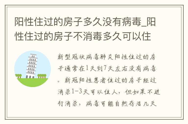 阳性住过的房子多久没有病毒_阳性住过的房子不消毒多久可以住