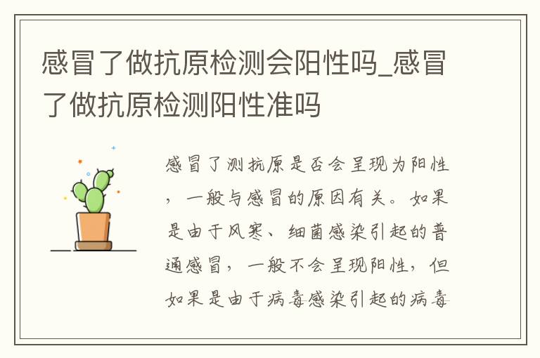 感冒了做抗原检测会阳性吗_感冒了做抗原检测阳性准吗