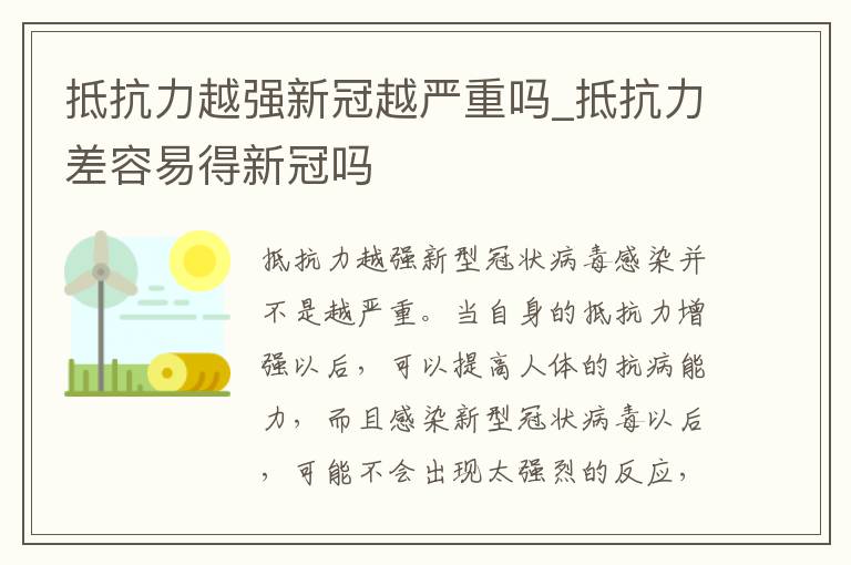 抵抗力越强新冠越严重吗_抵抗力差容易得新冠吗