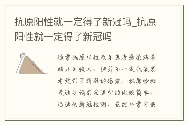 抗原阳性就一定得了新冠吗_抗原阳性就一定得了新冠吗