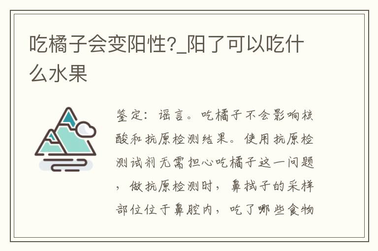 吃橘子会变阳性?_阳了可以吃什么水
