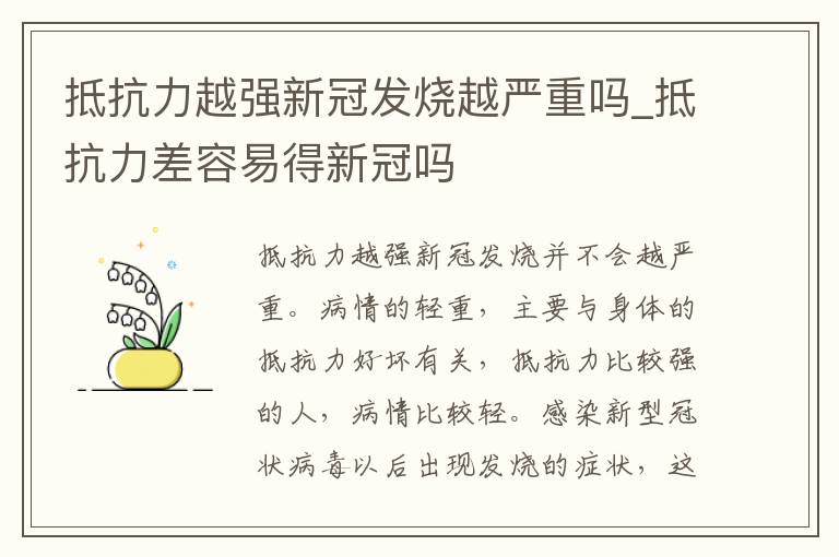 抵抗力越强新冠发烧越严重吗_抵抗力差容易得新冠吗