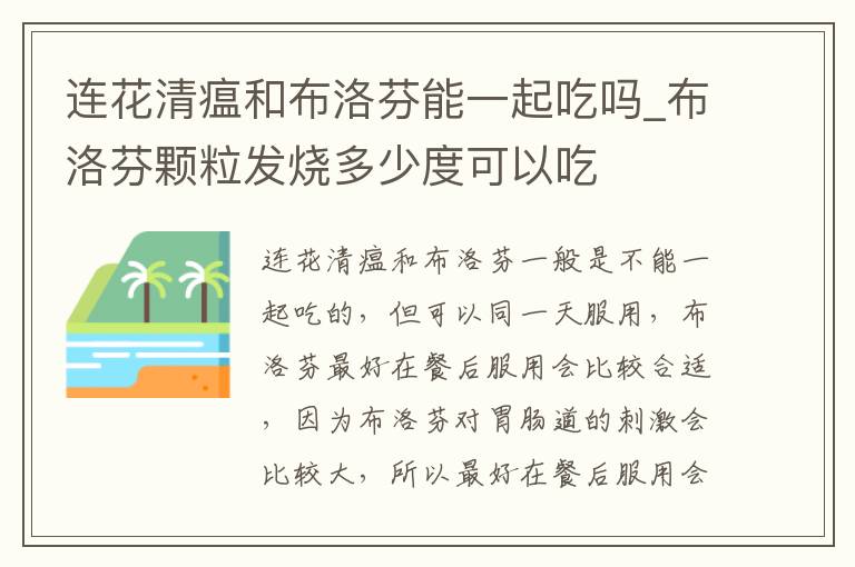 连花清瘟和布洛芬能一起吃吗_布洛