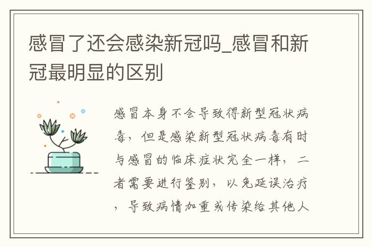 感冒了还会感染新冠吗_感冒和新冠最明显的区别