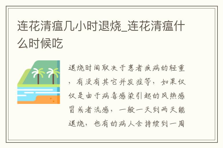 连花清瘟几小时退烧_连花清瘟什么时候吃