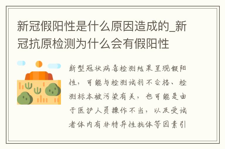新冠假阳性是什么原因造成的_新冠抗原检测为什么会有假阳性