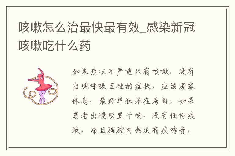 咳嗽怎么治最快最有效_感染新冠咳嗽吃什么药