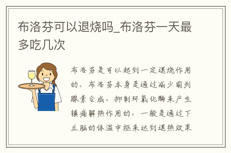 布洛芬可以退烧吗_布洛芬一天最多吃几次