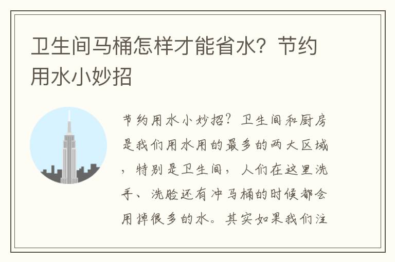 卫生间马桶怎样才能省水？节约用水小妙招