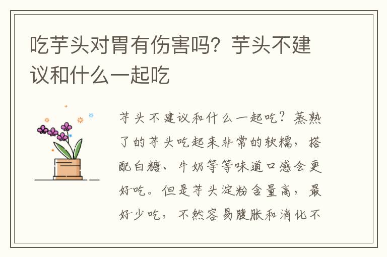 吃芋头对胃有伤害吗？芋头不建议和什