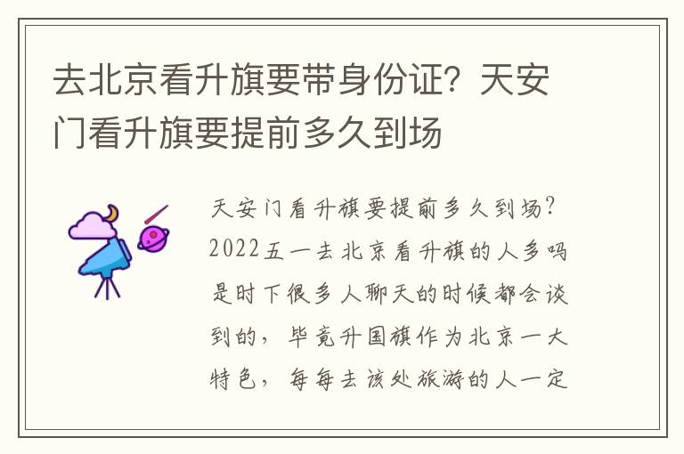 去北京看升旗要带身份证？天安门看升旗要提前多久到场