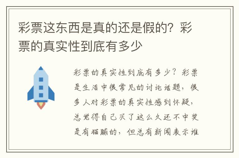 彩票这东西是真的还是假的？彩票的真