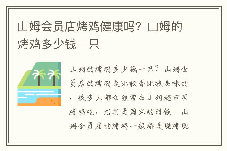 山姆会员店烤鸡健康吗？山姆的烤鸡多