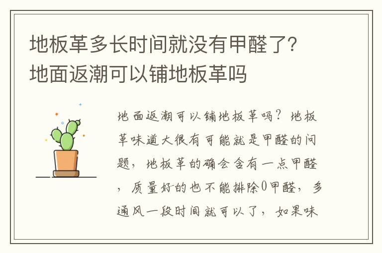 地板革多长时间就没有甲醛了？地面返潮可以铺地板革吗