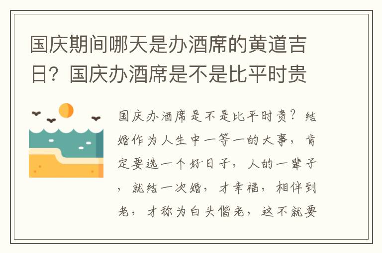 国庆期间哪天是办酒席的黄道吉日？国庆办酒席是不是比平时贵