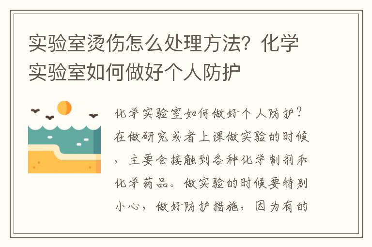实验室烫伤怎么处理方法？化学实验室