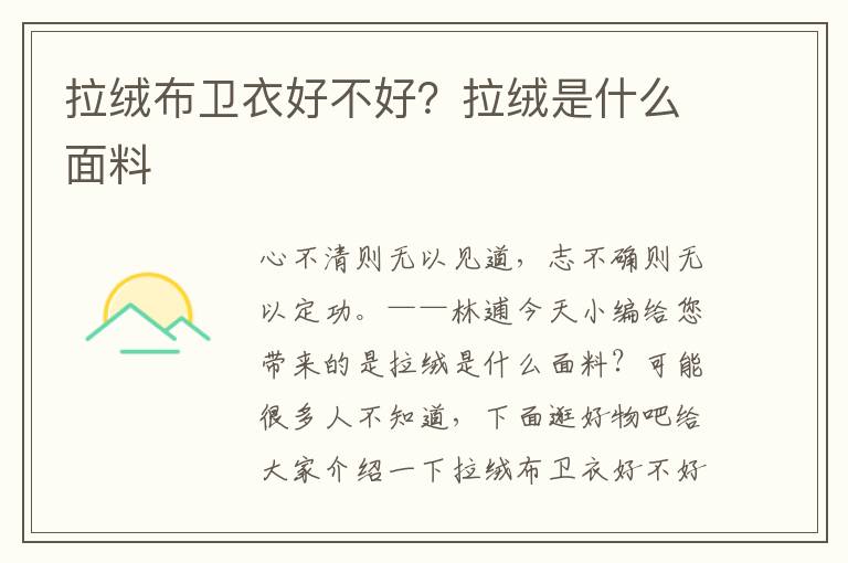 拉绒布卫衣好不好？拉绒是什么面料