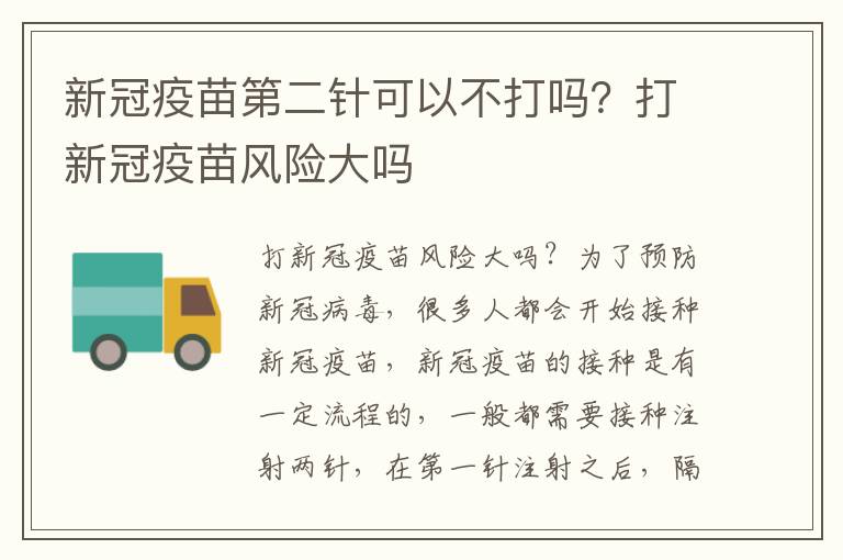 新冠疫苗第二针可以不打吗？打新冠疫